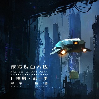 反派洗白大法 第一季